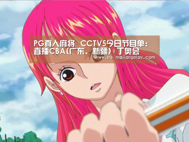 PG真人麻将-CCTV5今日节目单: 直播CBA(广东、新疆)+丁奥会(图1) PG真人麻将