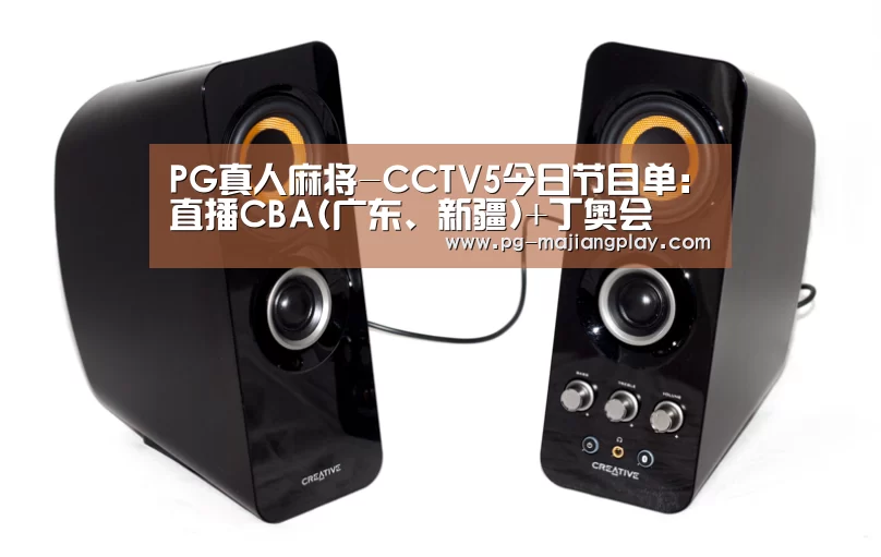 PG真人麻将-CCTV5今日节目单: 直播CBA(广东、新疆)+丁奥会(图2) PG电子娱乐中心